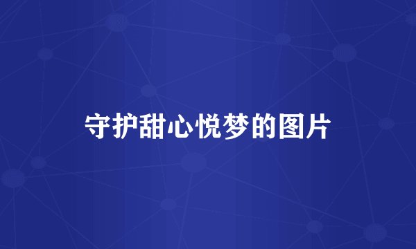 守护甜心悦梦的图片