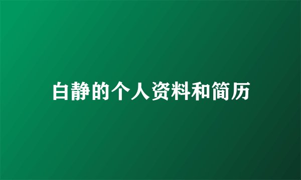 白静的个人资料和简历