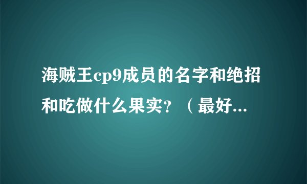 海贼王cp9成员的名字和绝招和吃做什么果实？（最好发埋图片~）