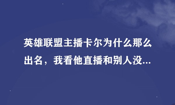 英雄联盟主播卡尔为什么那么出名，我看他直播和别人没什么区别啊