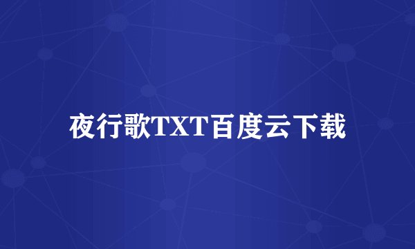 夜行歌TXT百度云下载