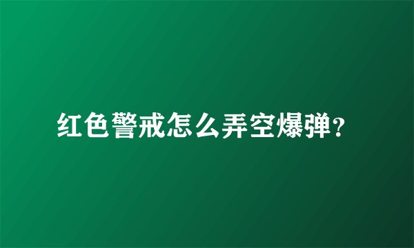 红色警戒怎么弄空爆弹？