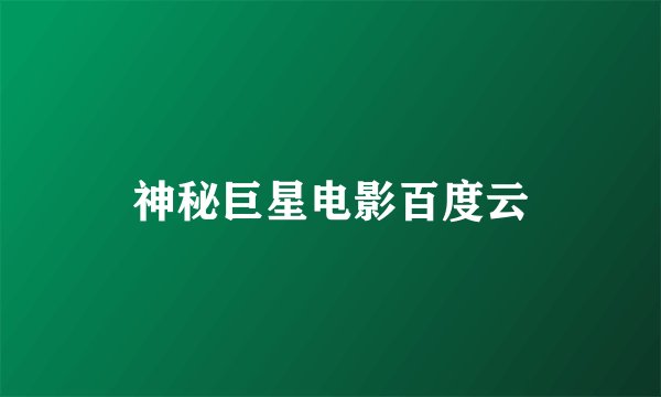 神秘巨星电影百度云