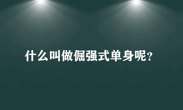 什么叫做倔强式单身呢？
