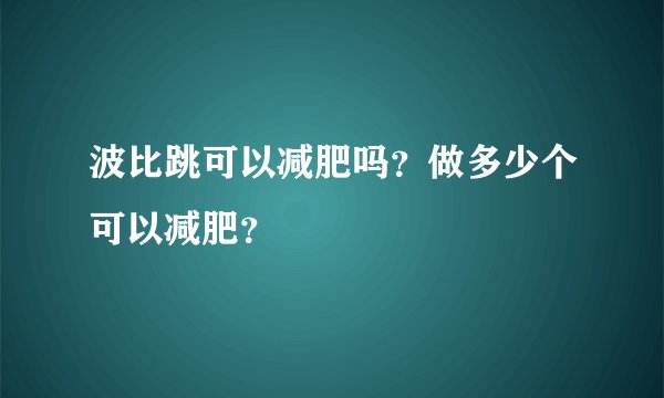 波比跳可以减肥吗？做多少个可以减肥？