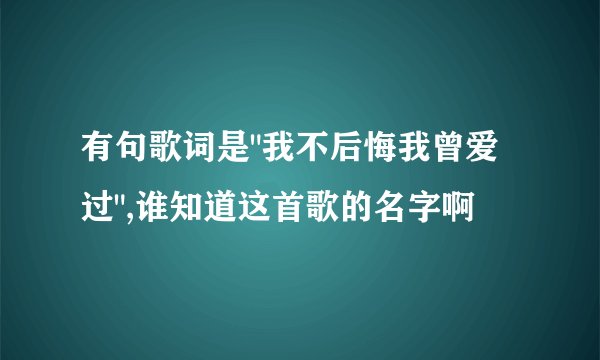 有句歌词是
