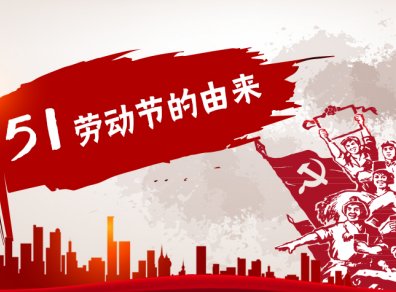 劳动节的来历
