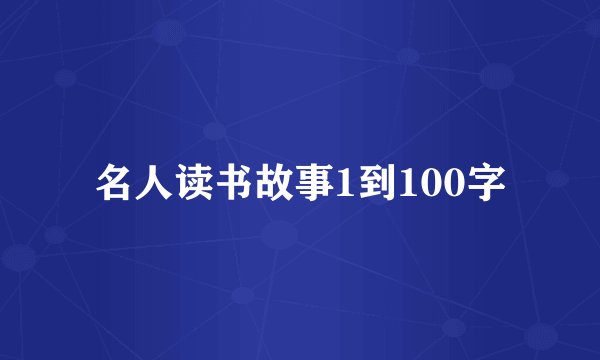 名人读书故事1到100字