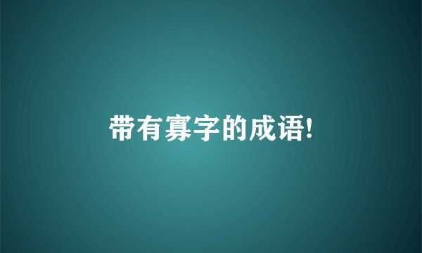 带有寡字的成语!