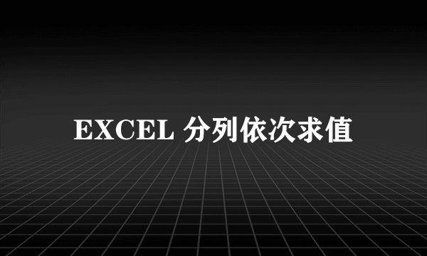 EXCEL 分列依次求值