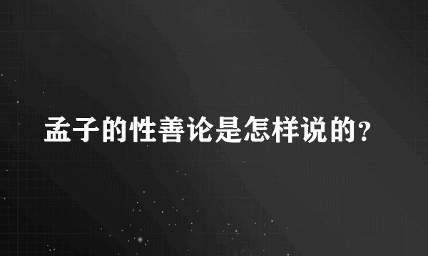 孟子的性善论是怎样说的？