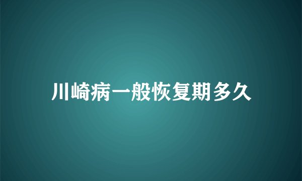 川崎病一般恢复期多久