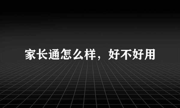 家长通怎么样，好不好用