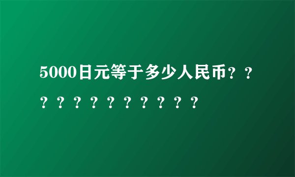 5000日元等于多少人民币????????????