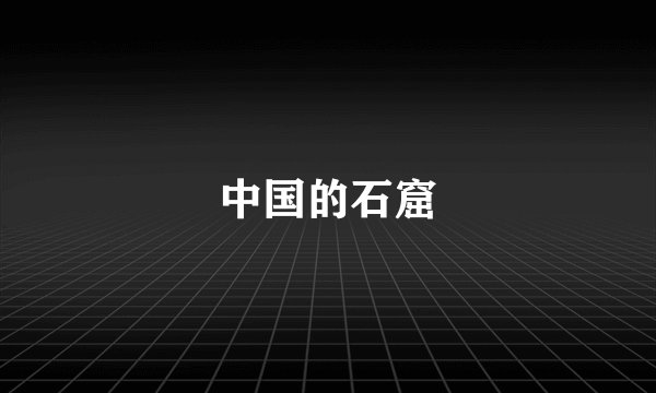 中国的石窟