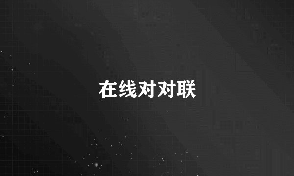 在线对对联