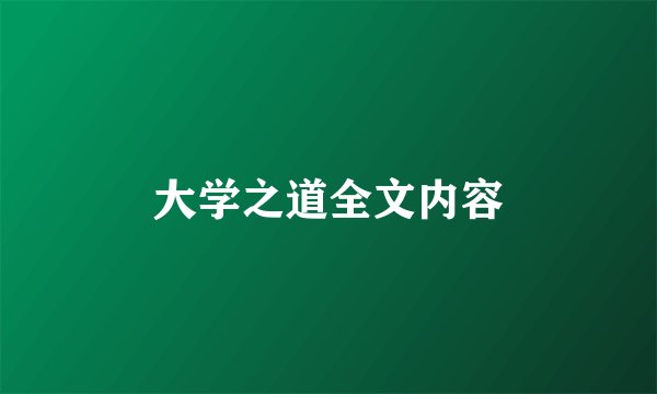 大学之道全文内容