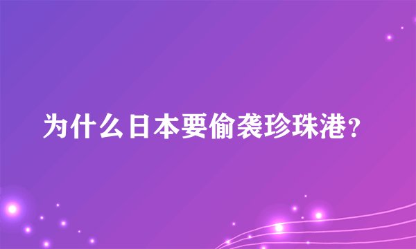 为什么日本要偷袭珍珠港？