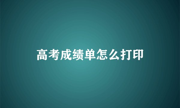 高考成绩单怎么打印