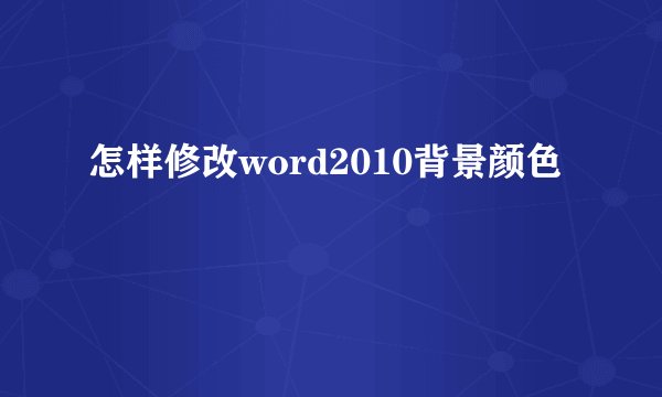 怎样修改word2010背景颜色