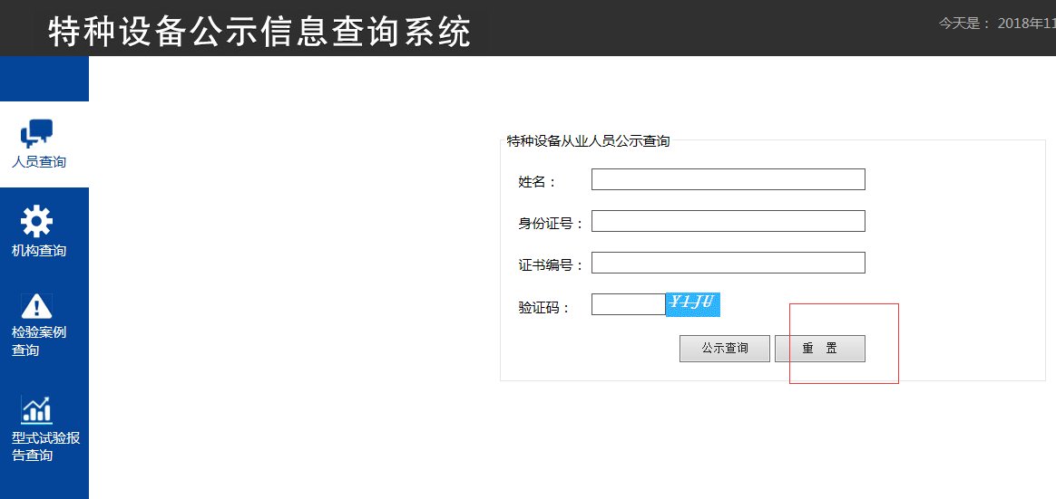 中国特种设备人员操作证怎么查询?