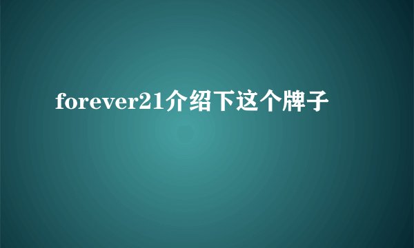 forever21介绍下这个牌子