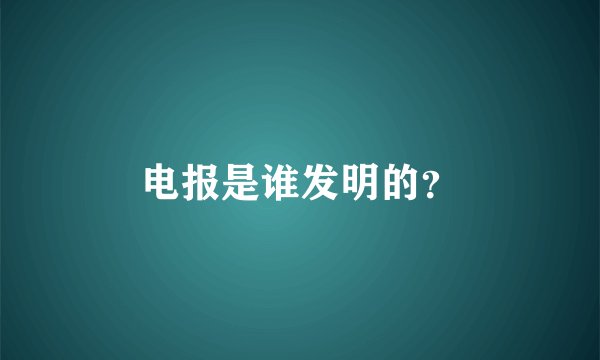 电报是谁发明的？
