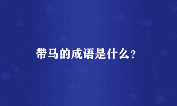 带马的成语是什么?