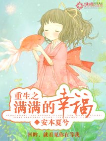 重生之满满的幸福小说txt全集免费下载