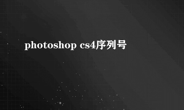 photoshop cs4序列号