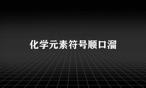 化学元素符号顺口溜