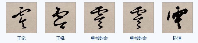 零字草书怎么写