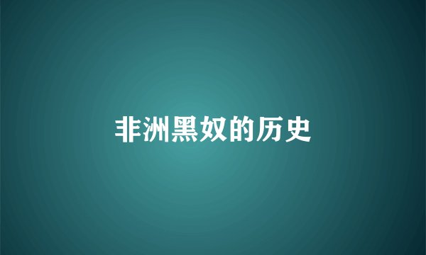 非洲黑奴的历史