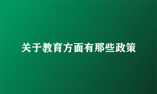 关于教育方面有那些政策