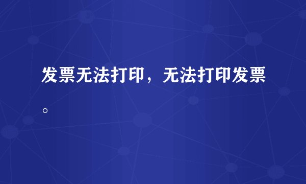 发票无法打印，无法打印发票。