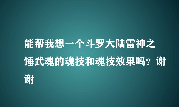 能帮我想一个斗罗大陆雷神之锤武魂的魂技和魂技效果吗？谢谢