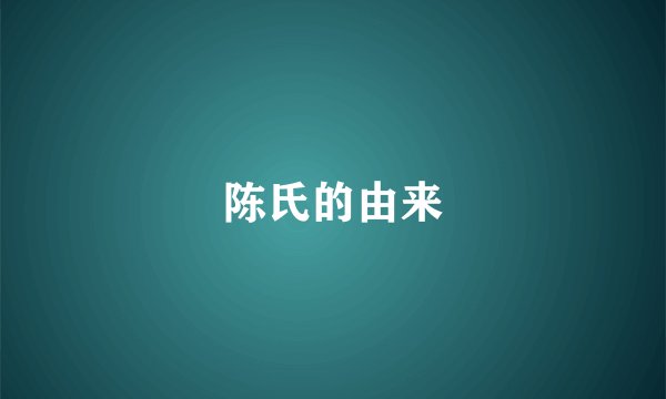 陈氏的由来