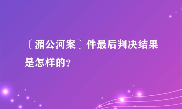 〔湄公河案〕件最后判决结果是怎样的？