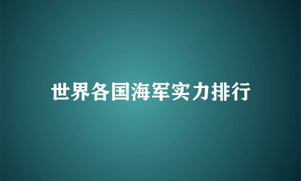 世界各国海军实力排行