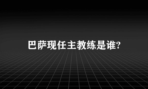 巴萨现任主教练是谁?