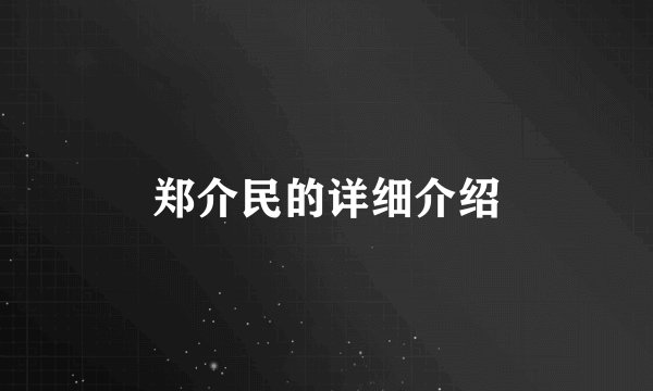 郑介民的详细介绍