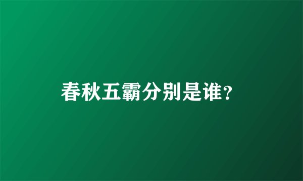 春秋五霸分别是谁？