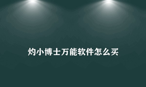 
旻灼小博士万能软件怎么买

