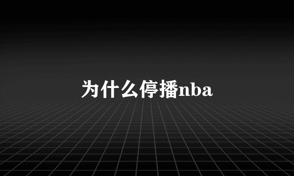 为什么停播nba
