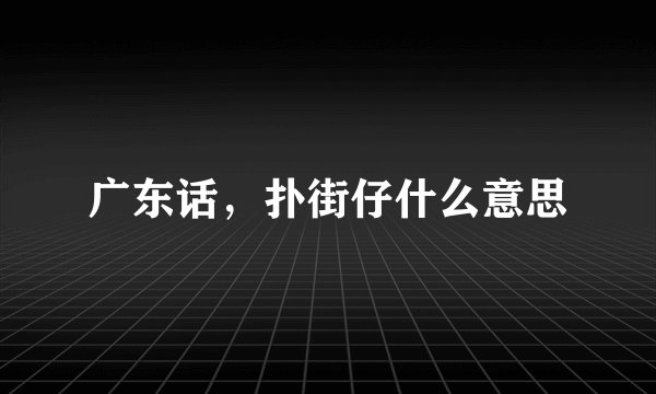广东话，扑街仔什么意思