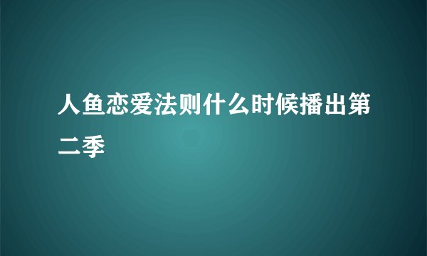 人鱼恋爱法则什么时候播出第二季