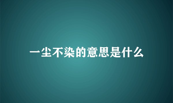 一尘不染的意思是什么