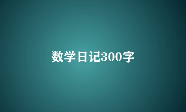 数学日记300字