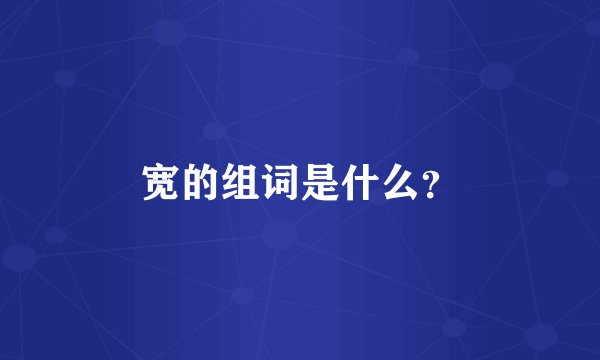 宽的组词是什么？