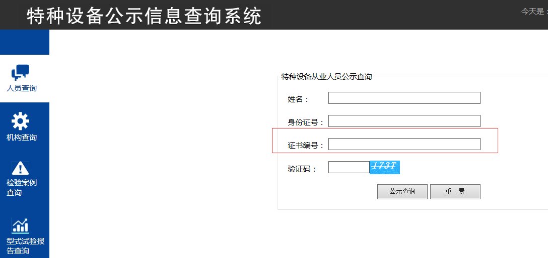 中国特种设备人员操作证怎么查询?
